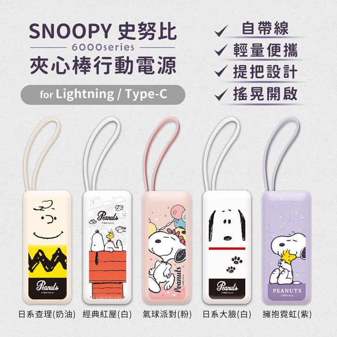 史努比 - SNOOPY 夾心棒行動電源 自帶充電線-Lightning / Type-C 充電頭-氣球派對