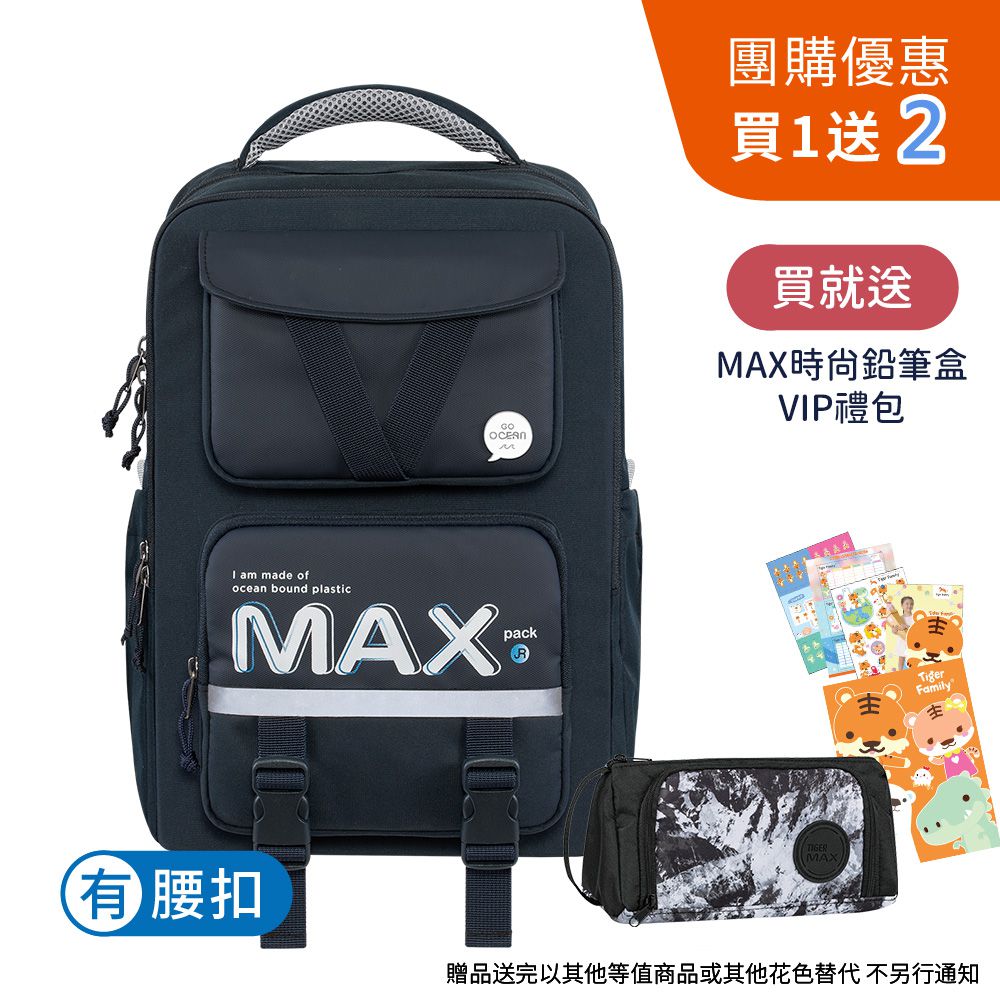 MAX靈感 JR 守護海洋系列超輕量護脊書包 Pro 2S - 神秘深藍【團購優惠】-贈文具兩件組 (MAX鉛筆盒+VIP禮包)-花色送完以其他樣式替代 不另行通知