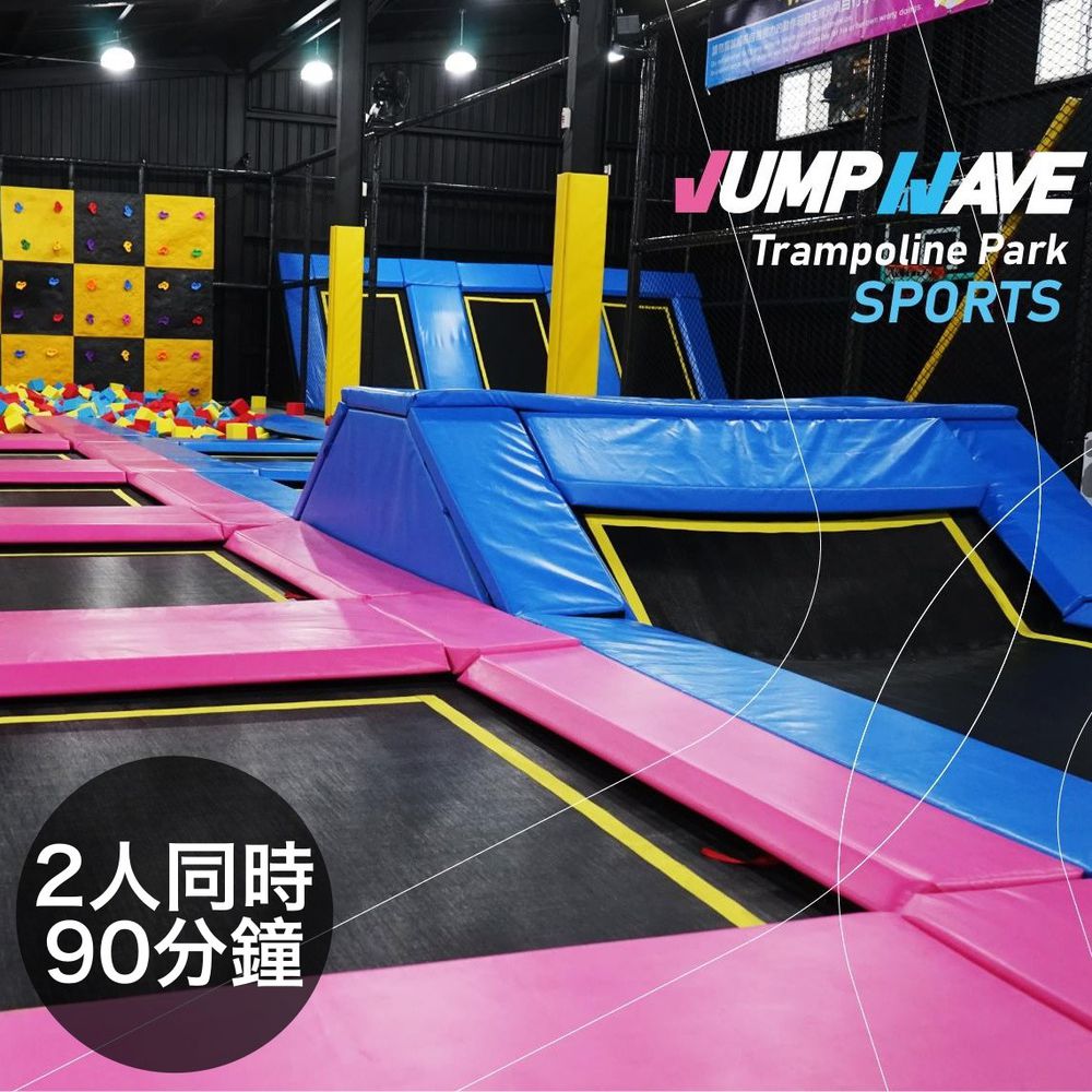 跳潮彈跳運動會館 - 竹北館&台中金典館通用票2人套票-2人/90分鐘/每人-本電子票券之二維碼有效期30天內使用完畢
