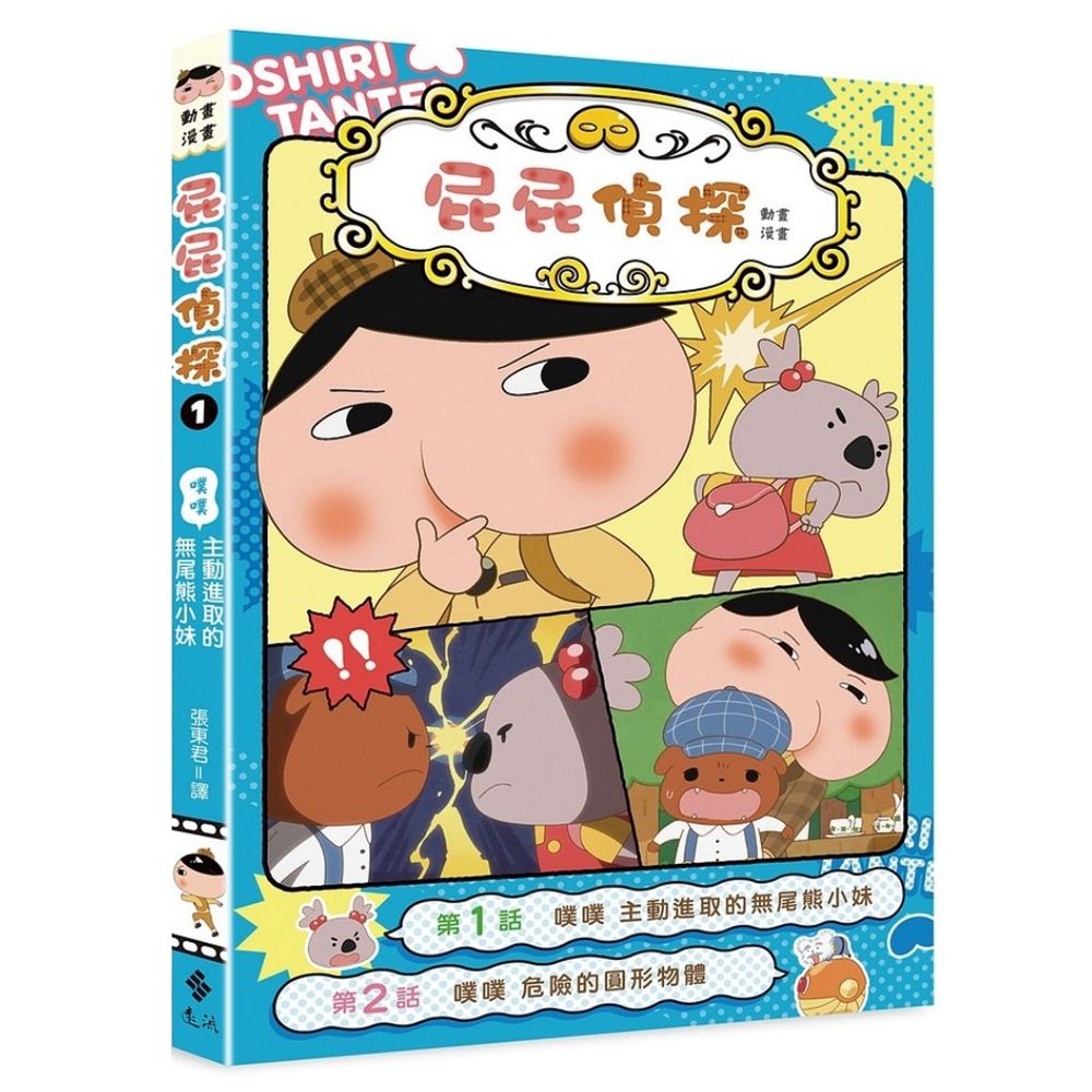 屁屁偵探動畫漫畫-1 噗噗 主動進取的無尾熊小妹