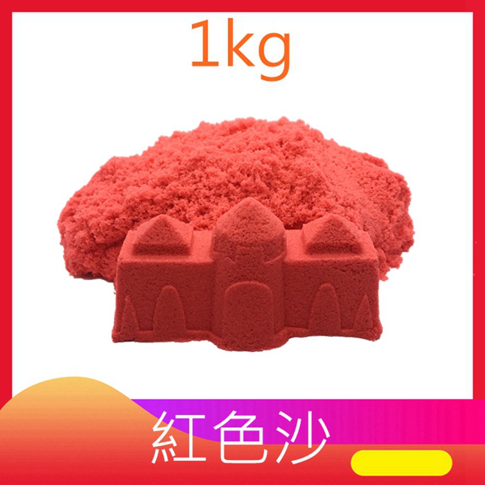 1KG外出組 (含1KG沙+ 收納盒+ 玩沙模具10件組款式隨機)-紅色沙