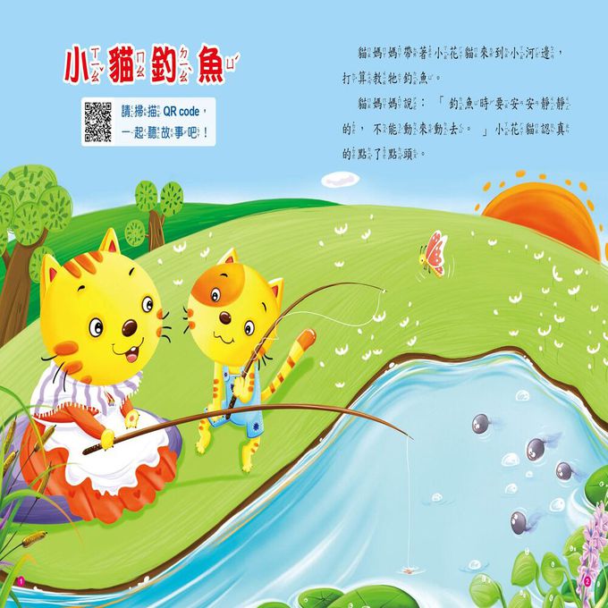 童話故事屋：小貓釣魚(QR Code有聲書)