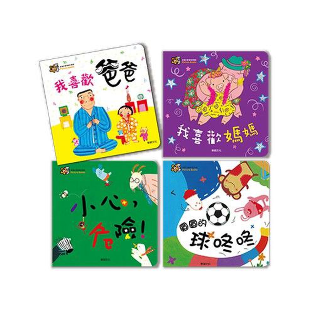 華碩文化 - 甜心書系列二【促進社會領域的發展】-我喜歡爸爸+我喜歡媽媽+小心,危險!+圓圓的球咚咚