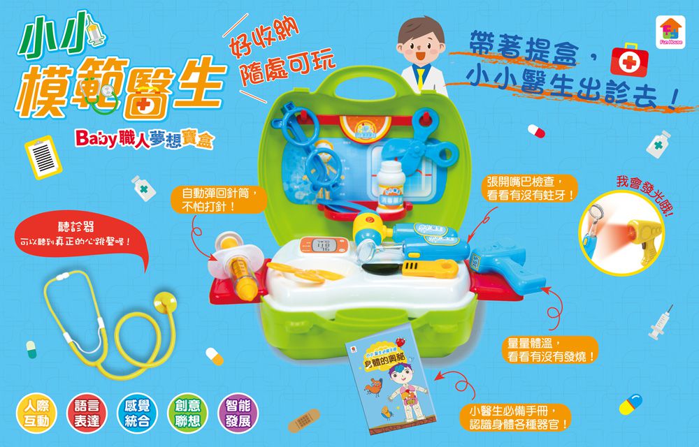 双美生活文創 - 小小模範醫生：BABY職人夢想寶盒-內附聽診器1個、配件18個、身體奧秘手冊1本