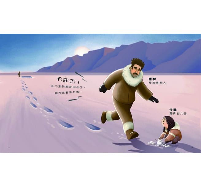 孩子的第一套STEAM繪遊書01搶救大灰鯨：看因紐特人如何幫動物朋友脫困(108課綱科學素養最佳文本)