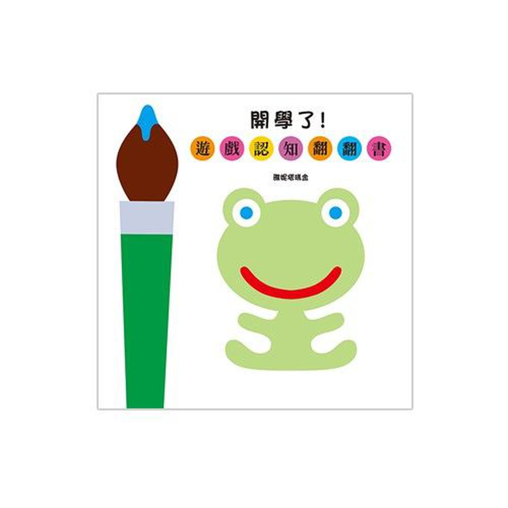 開學了!──遊戲認知翻翻書
