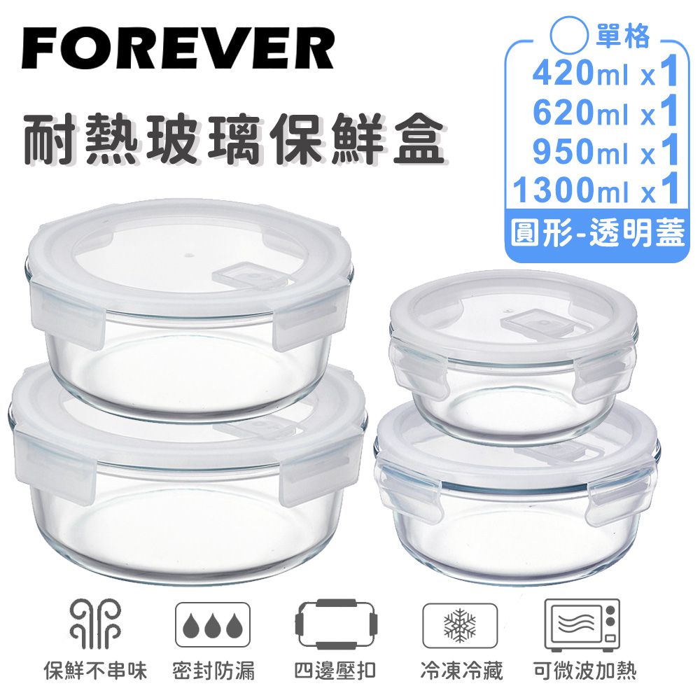 耐熱玻璃保鮮盒-圓形4件組1300ml+950ml+620ml+420ml