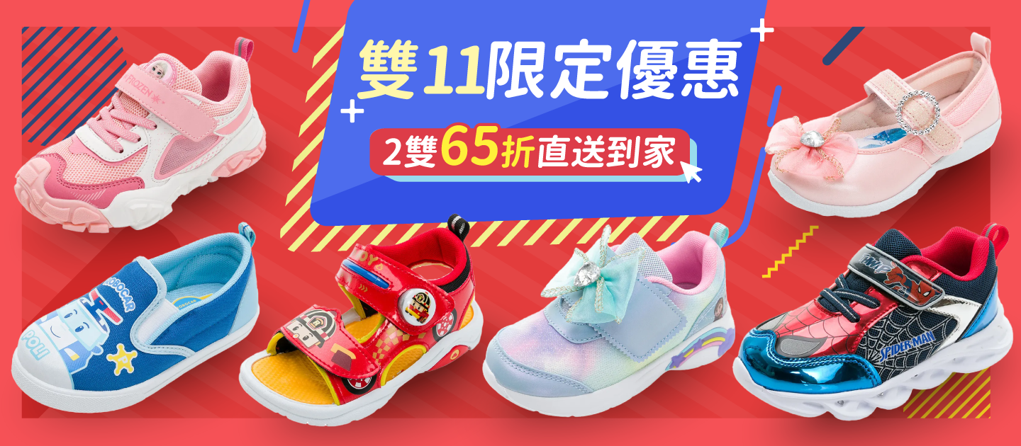 雙11童鞋65折
