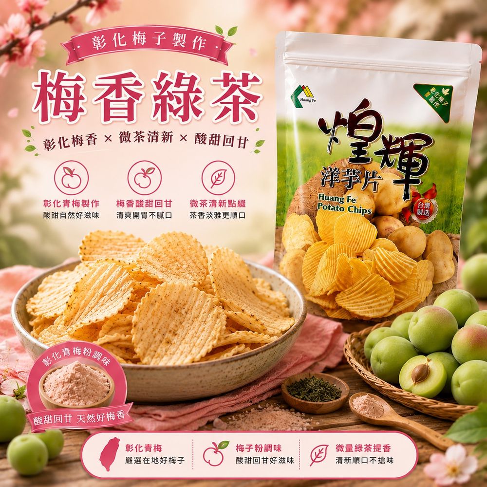 鮮切台灣洋芋片-梅香綠茶-180g