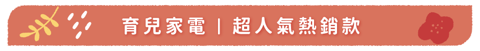 育兒家電|超人氣熱銷款