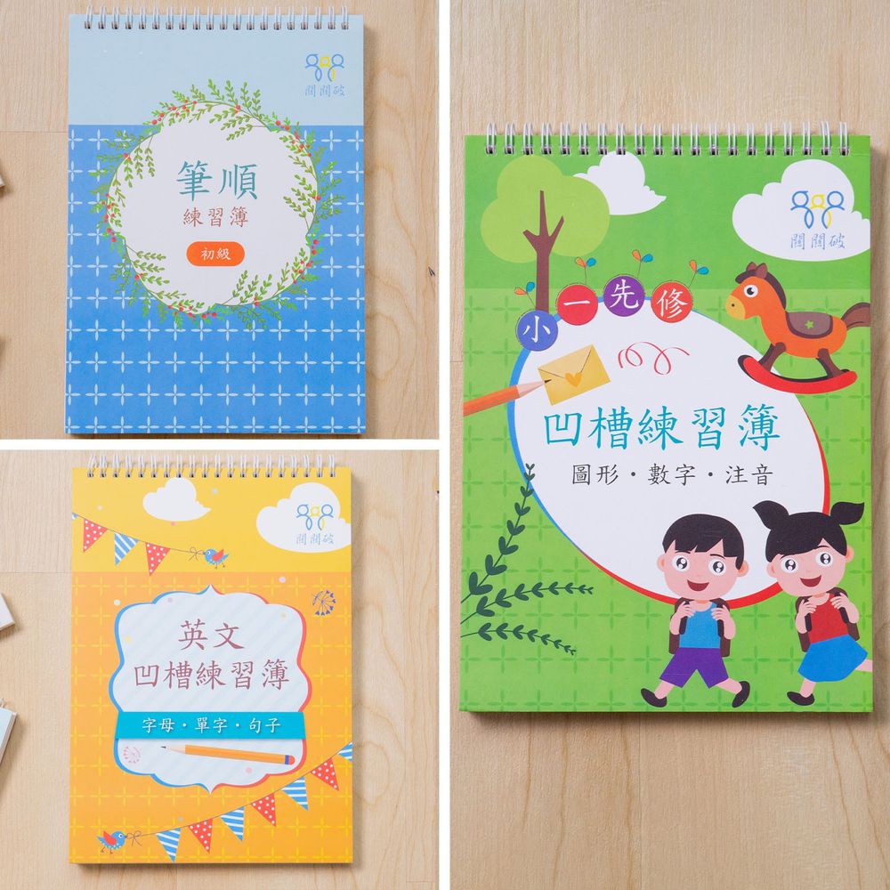 凹槽練習簿(幼小銜接套組)-小一先修+英文+筆順初級-暢銷教養作家王麗芳老師研發-團購專案