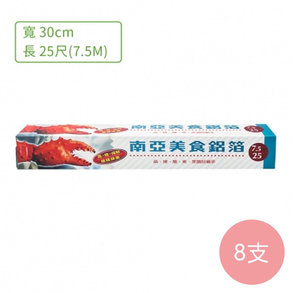 美食 鋁箔 鋁箔紙 25尺 (7.5公尺) (8支)