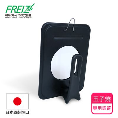 日本和平FREIZ - 可透視立式玉子燒專用鍋蓋