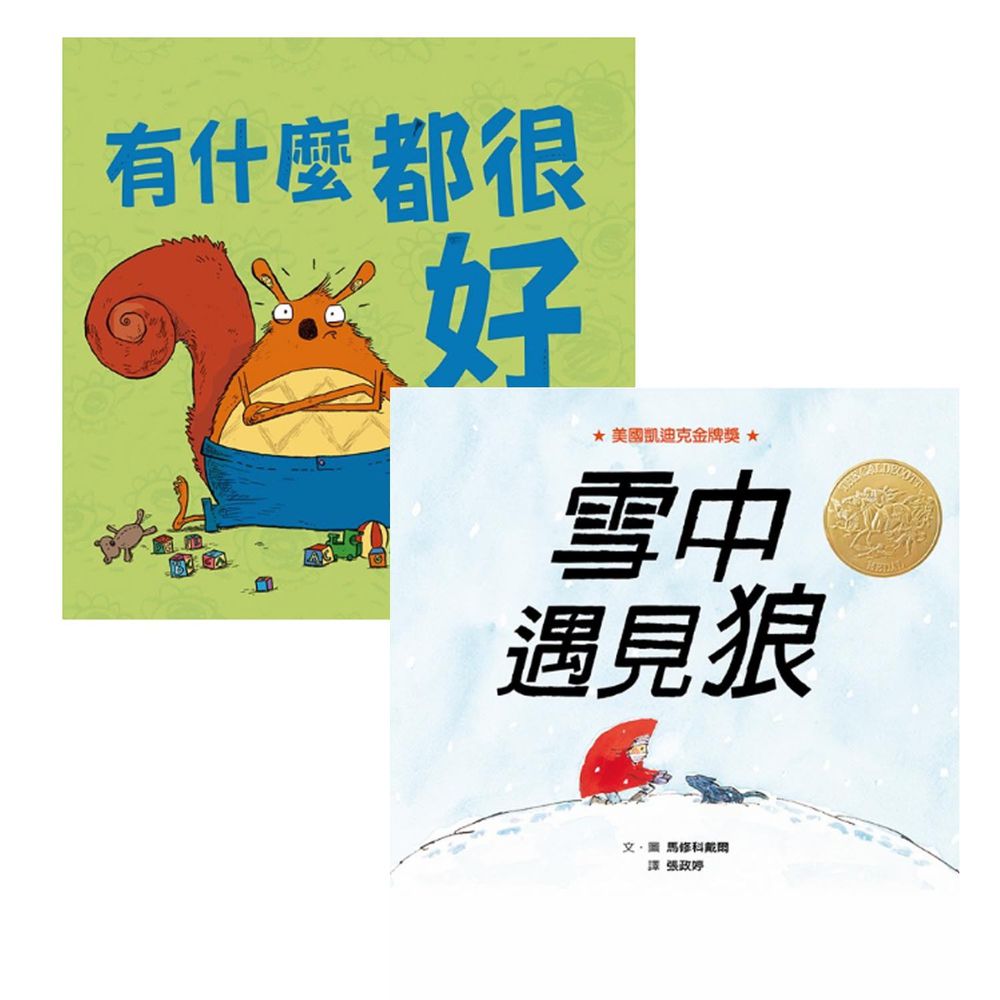 小紳士淑女的品格【優惠組合】-雪中遇見狼+有什麼都很好-2本