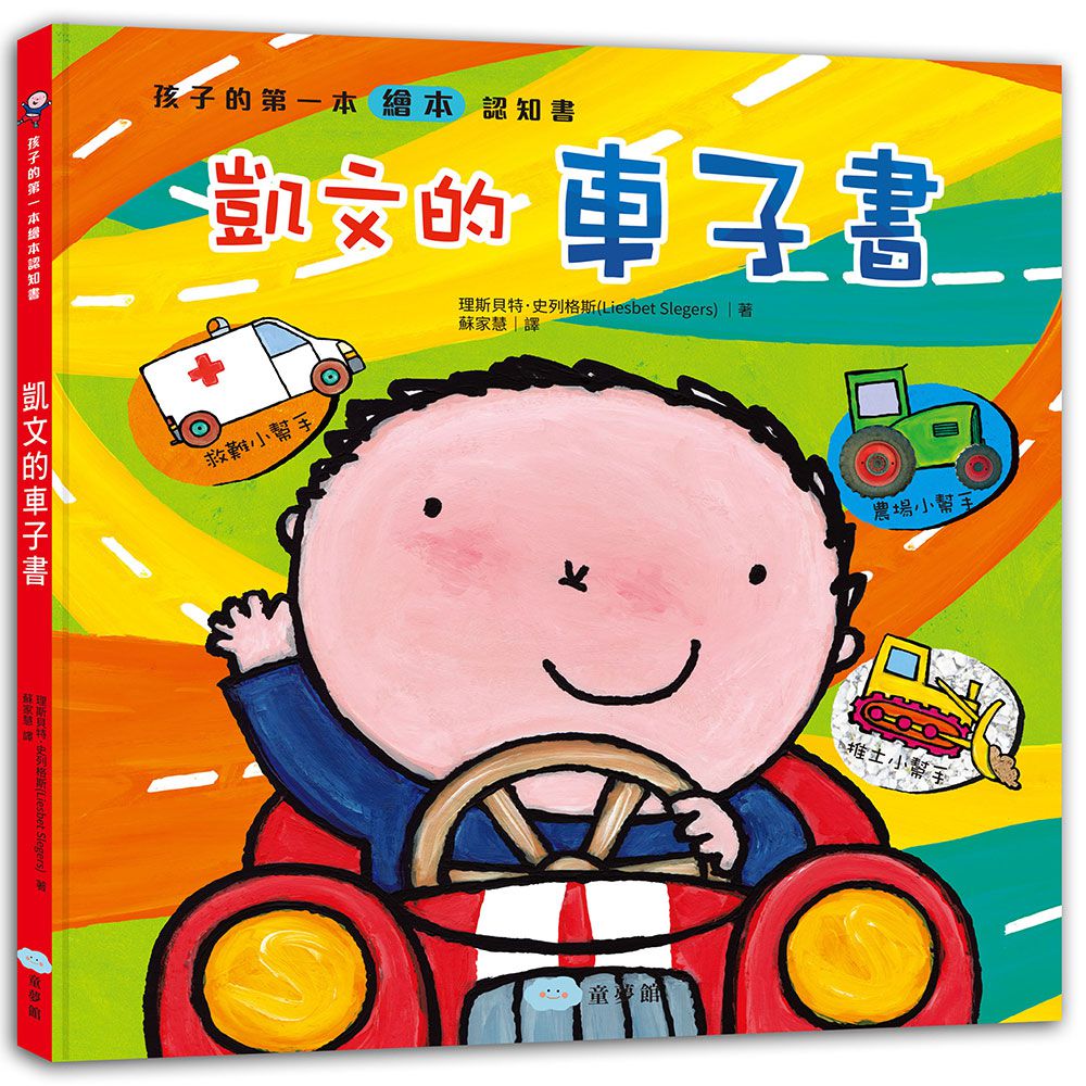 孩子的第一套繪本認知書：車子書+動物書+五感書