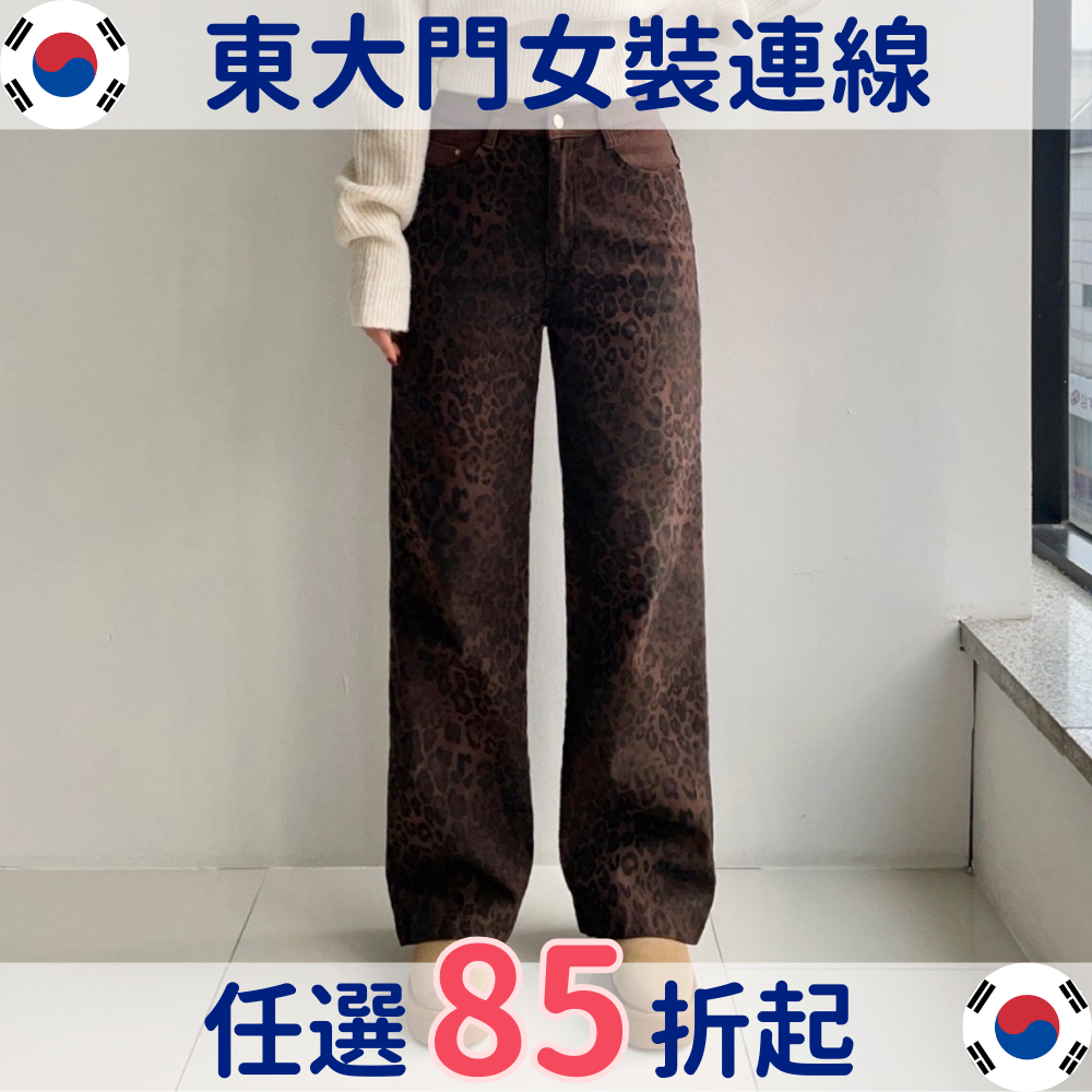 還沒擁有現在最時尚的豹紋褲嗎？韓國女裝。限時任選再85折！