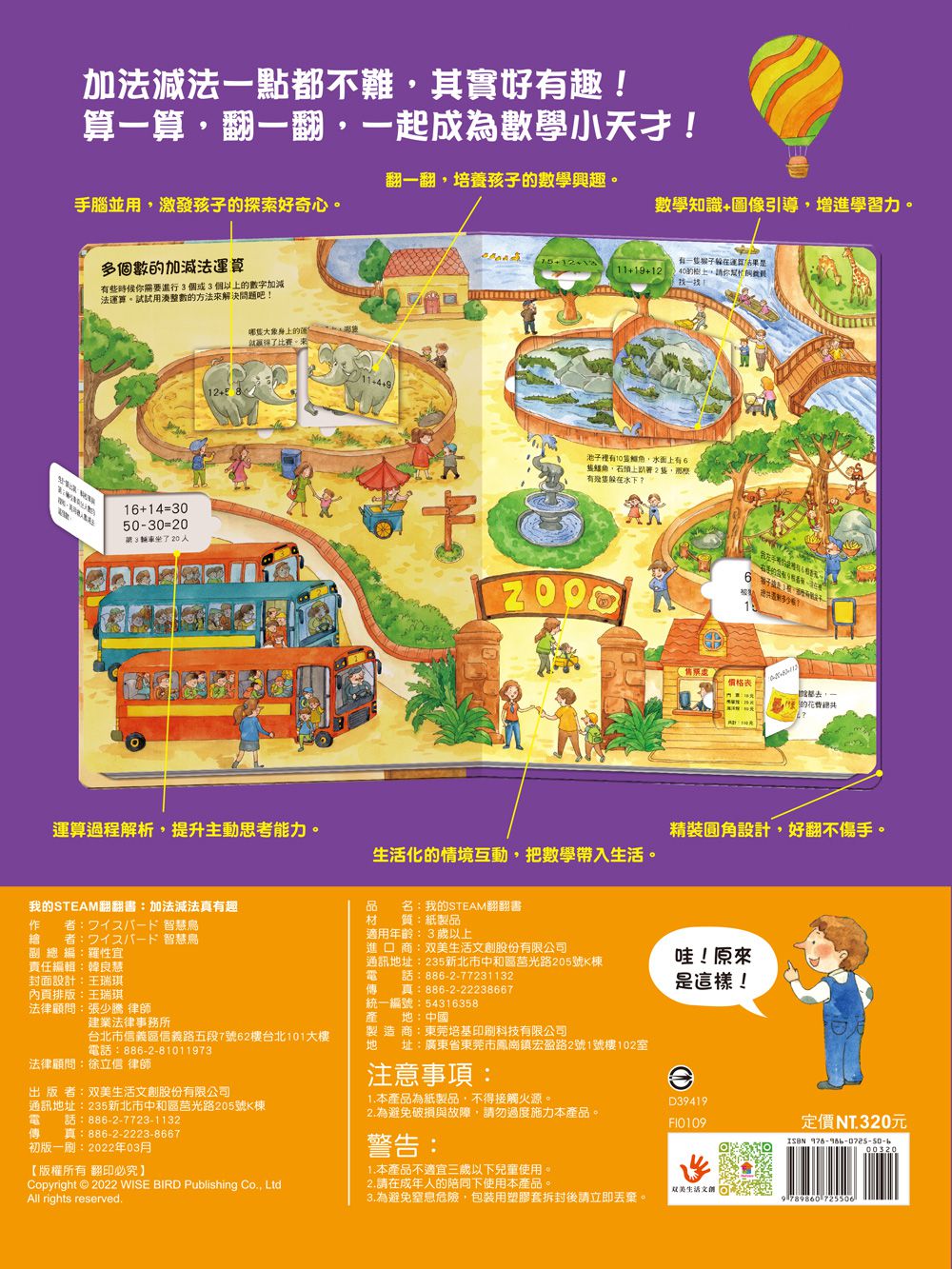 我的STEAM翻翻書：加法減法真有趣-內含：7個場景+68個翻頁小機關