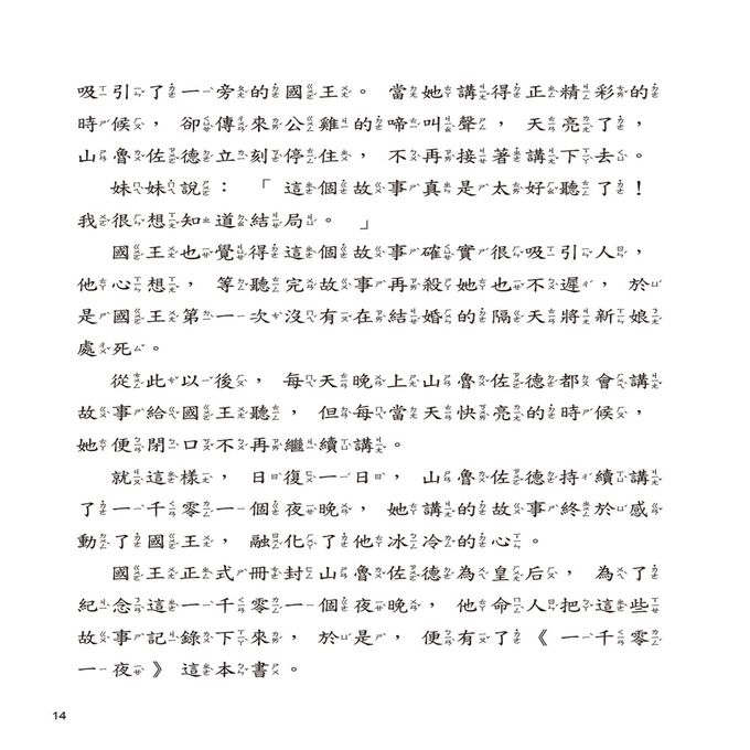 世界經典故事-一千零一夜故事-平裝注音版