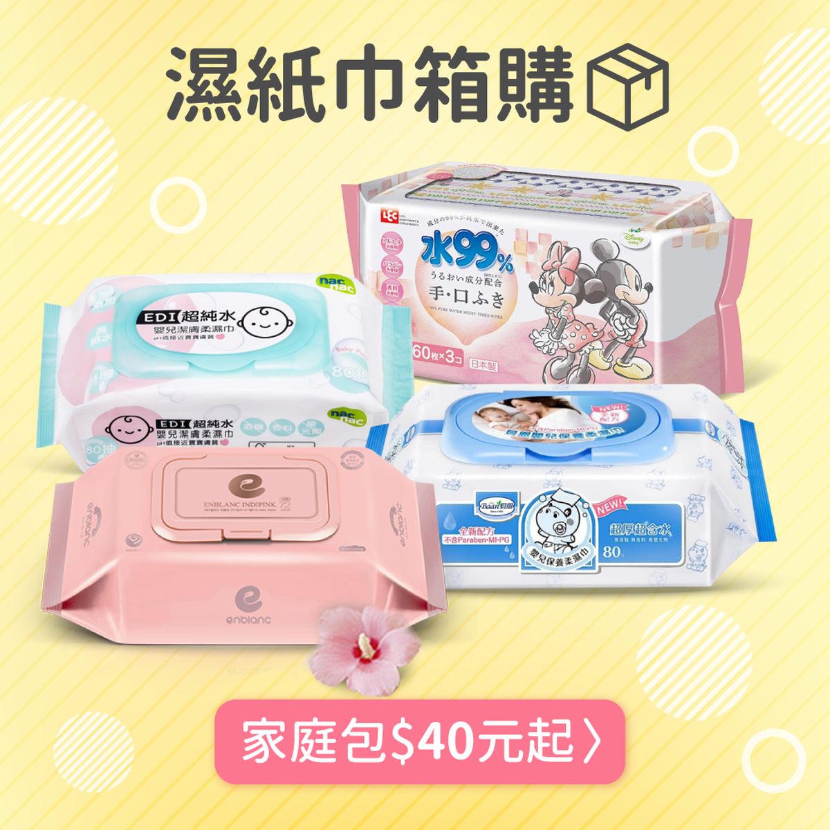 濕紙巾箱購 現在囤貨最划算 家庭包只要 40 起 媽咪愛