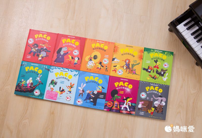 媽媽圈口碑認證 ★ 法國PACO音樂有聲書