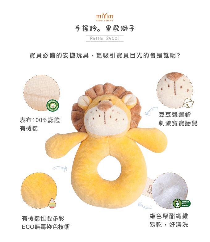miYim - 有機棉手搖鈴 里歐獅子(新生嬰兒寶寶感統安撫玩偶)