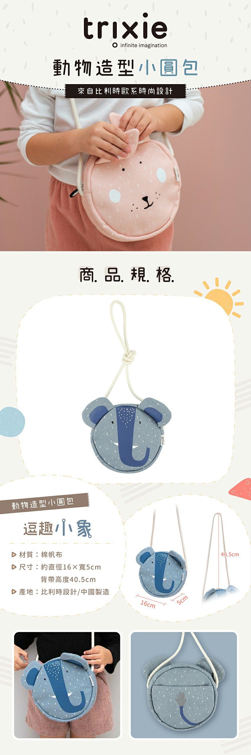 比利時 Trixie - 動物造型小圓包-逗趣小象