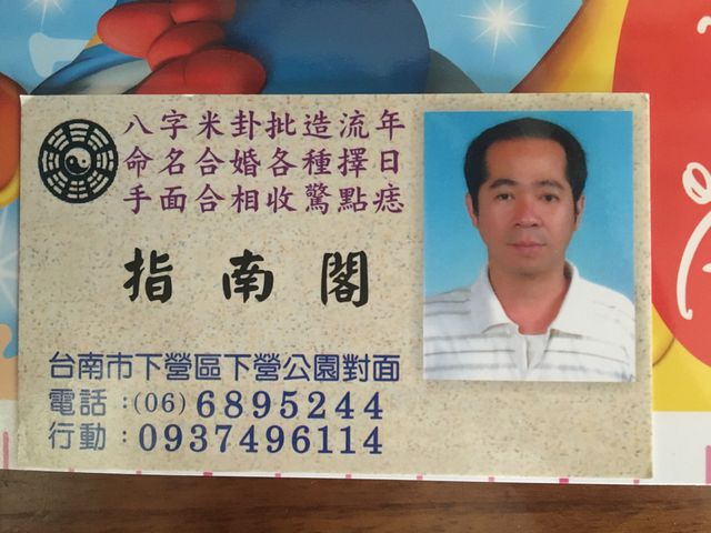 台南下營這位老師很厲害 我跟先生106/12月合八字去算就說馬上要抱孫子 然後107/12月大寶去取名又說要帶弟弟來 現在108/7月二寶4個月👍