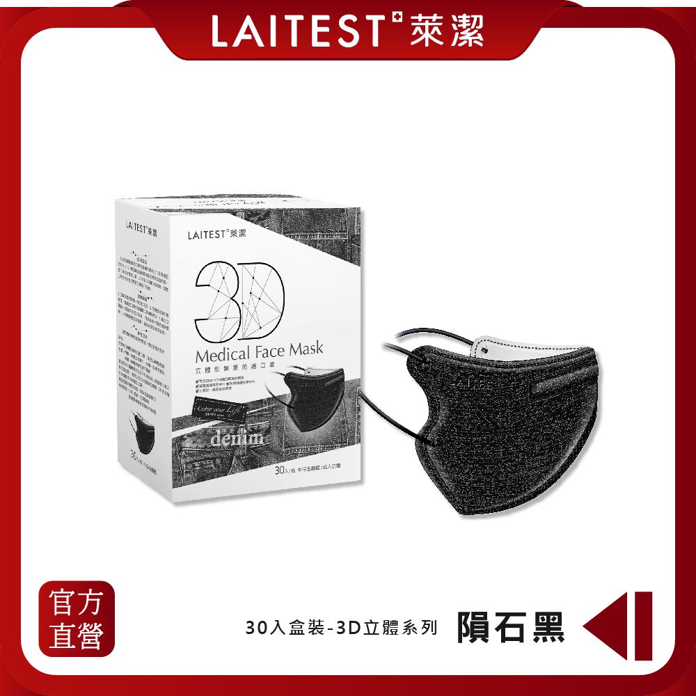 LAITEST 萊潔 - 3D立體型醫療防護口罩（成人用）牛仔隕石黑 30入盒裝