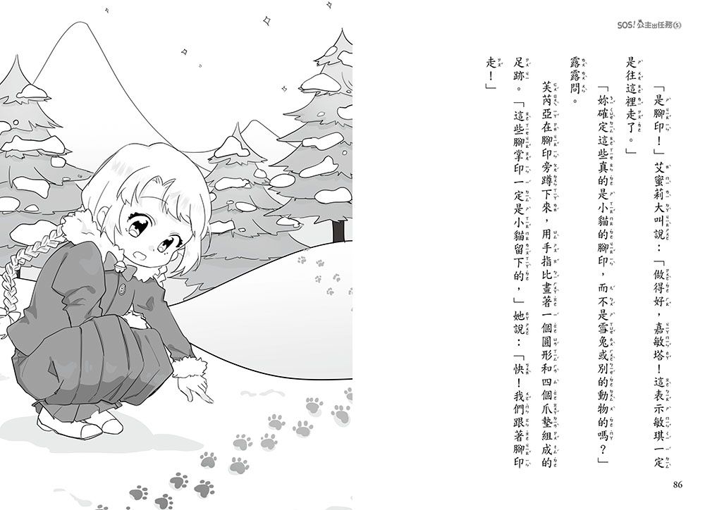 【SOS！公主出任務05】：受困雪地的小貓(中高年級讀本‧解救動物／調查推理)(The Rescue Princesses 5 : The Snow Jewel )