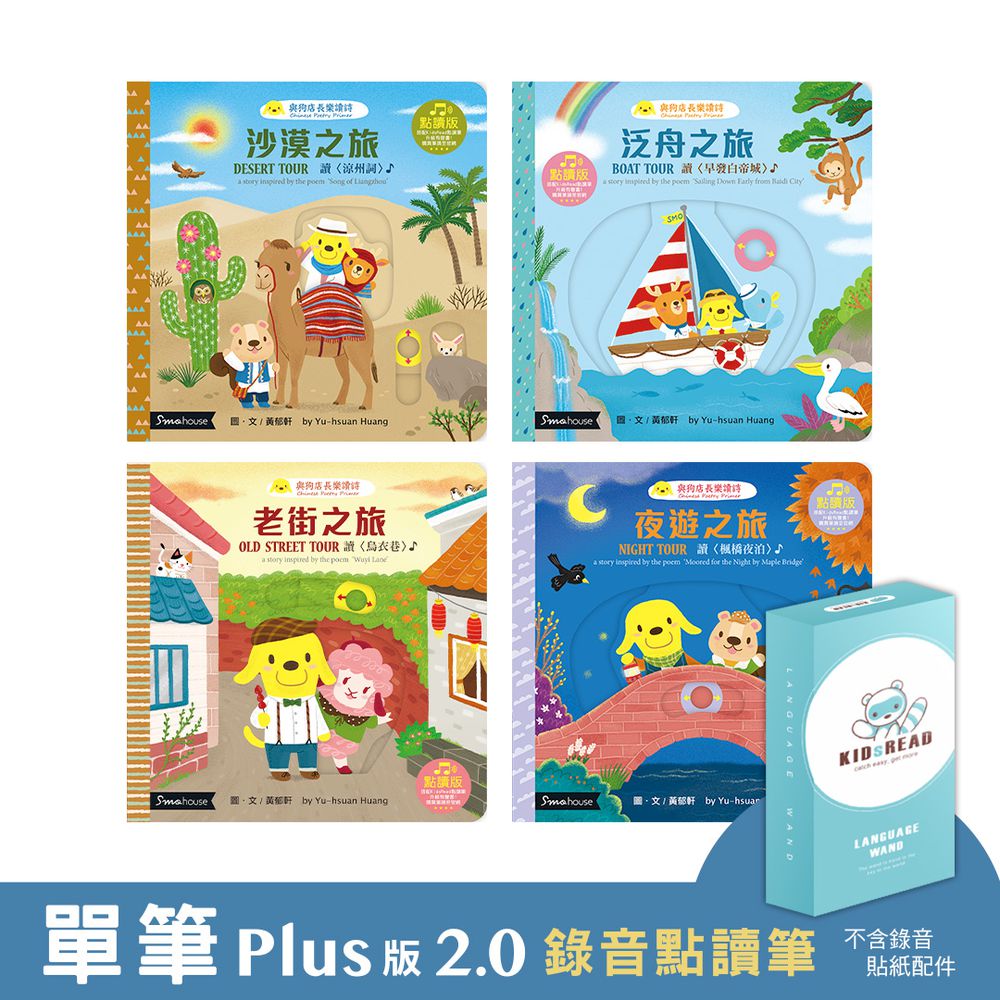【媽咪愛獨家優惠組合】Plus版 2.0 錄音點讀筆 +《與狗店長樂讀詩》系列硬頁操作書 - 遊山玩水