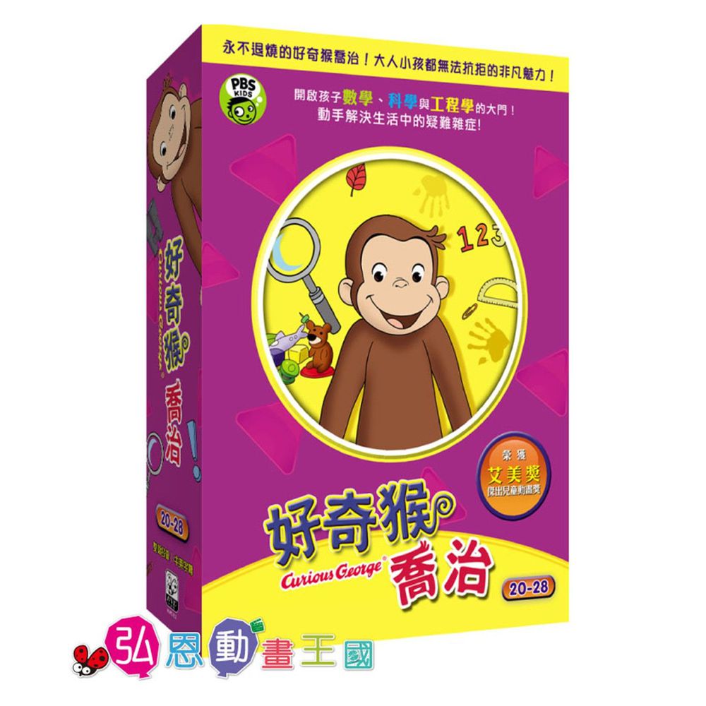 弘恩動畫 - 好奇猴喬治【20-28】-DVD3片裝、片長約216分鐘、國/英語發音、中/英/隱藏字幕