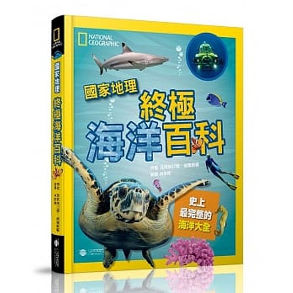 國家地理終極海洋百科 (精裝 /272頁 /全彩印刷)