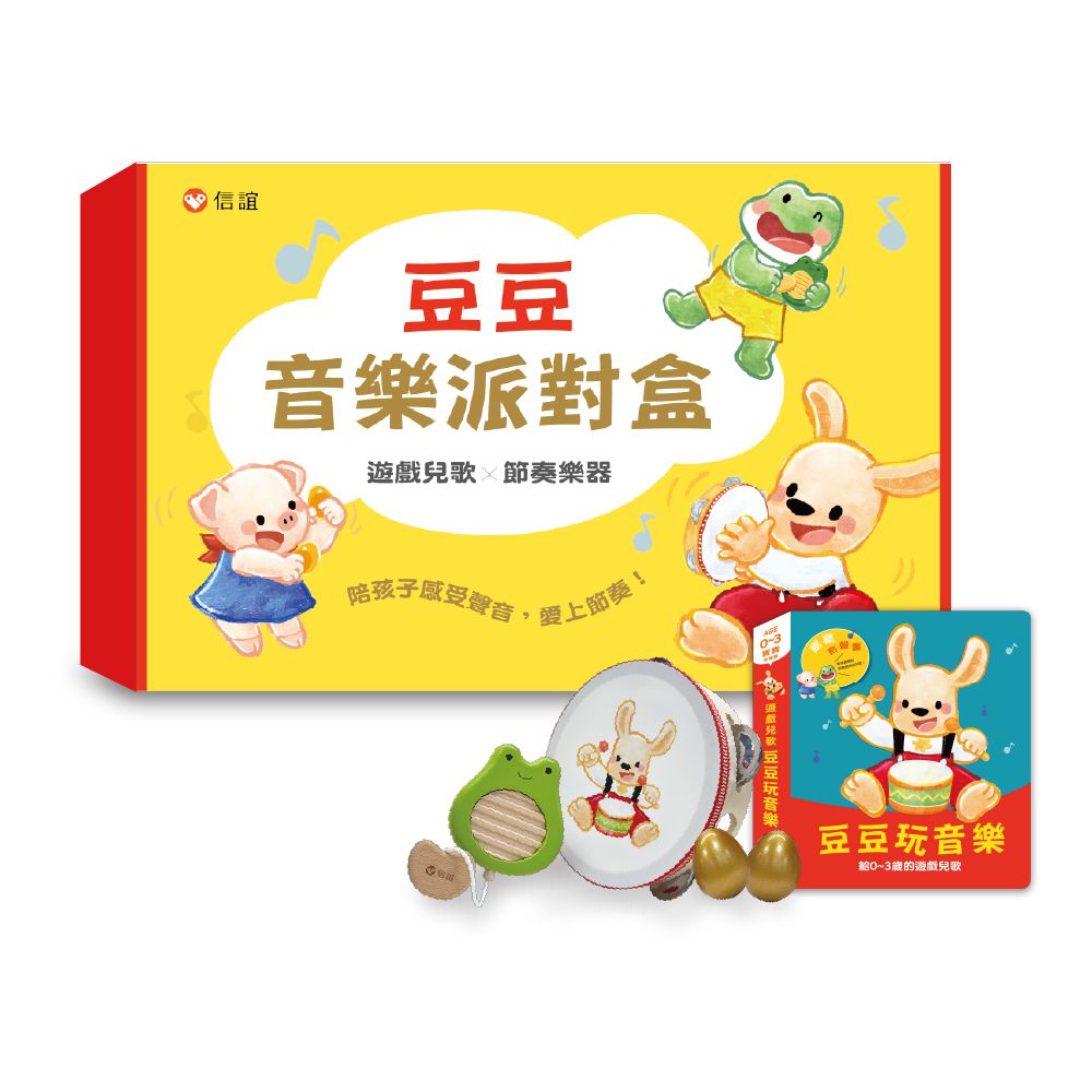 豆豆音樂派對盒(豆豆玩音樂有聲書 + 豆豆鈴鼓、青蛙刮板與雞蛋沙鈴三款節奏樂器)