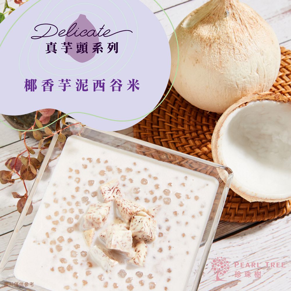 下單即贈好禮【珍珠樹】年銷 600 萬杯！即食珍珠/芋泥/西谷米