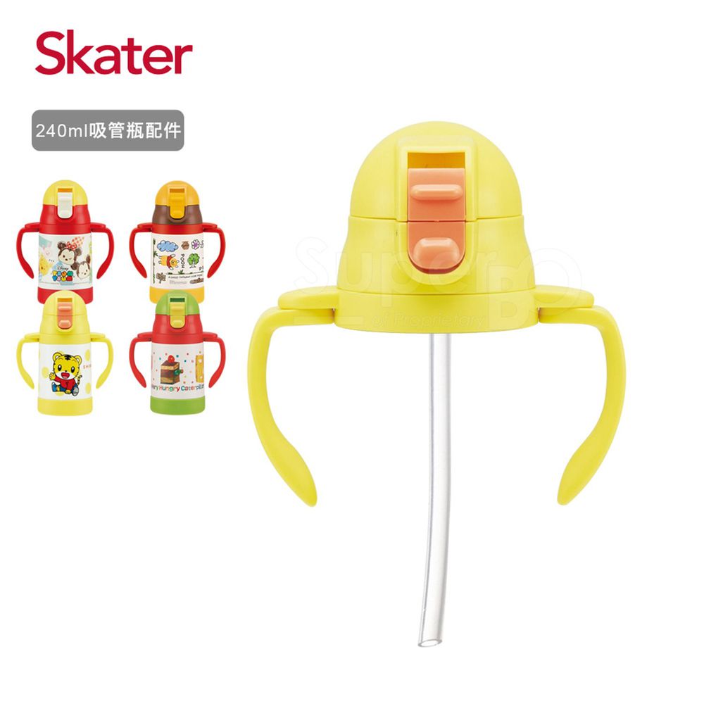 日本 SKATER - 不鏽鋼保溫吸管練習杯(240ml)-上蓋組-黃