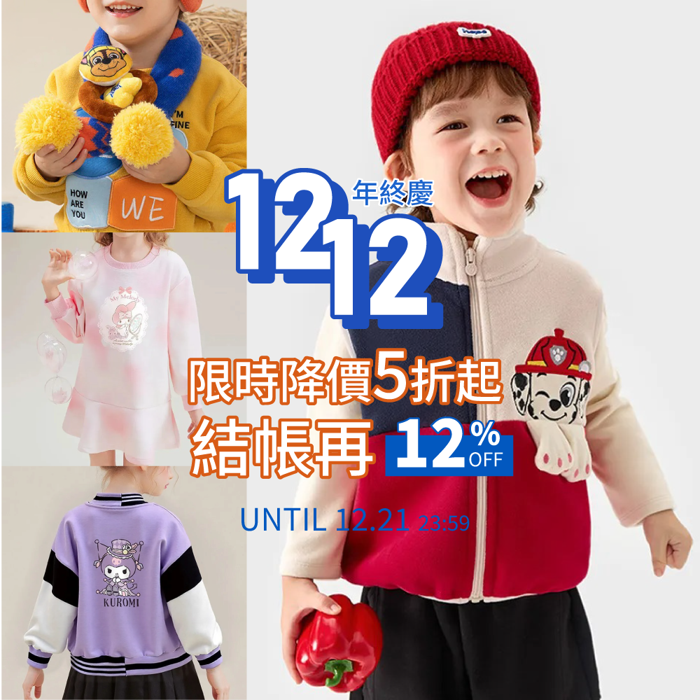 ⏰雙12限時加碼【人氣卡通】汪汪隊x三麗鷗 童裝 任選2件再折12%！