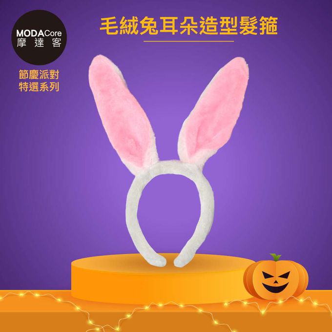 MODACore 摩達客 - 摩達客★萬聖派對變裝扮★粉白毛絨兔耳朵造型髮箍★Cosplay