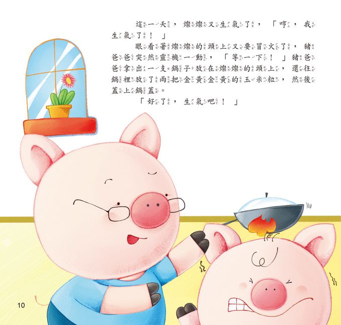 哼！我生氣了 — 戰勝暴躁-精裝