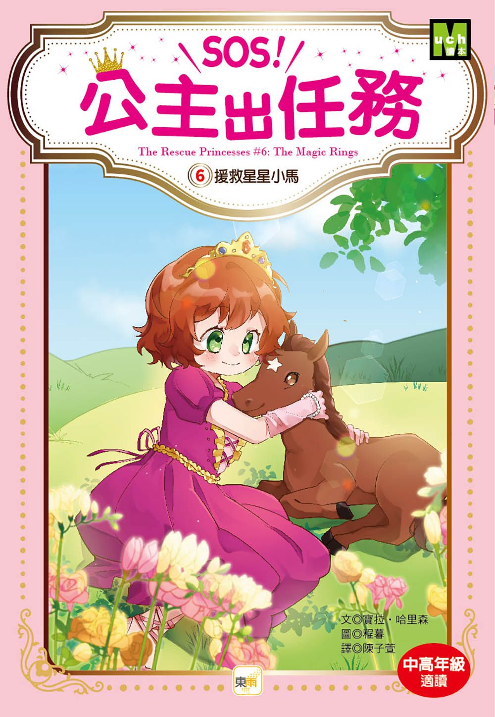 【SOS！公主出任務】06：援救星星小馬(中高年級讀本‧解救動物／調查推理)