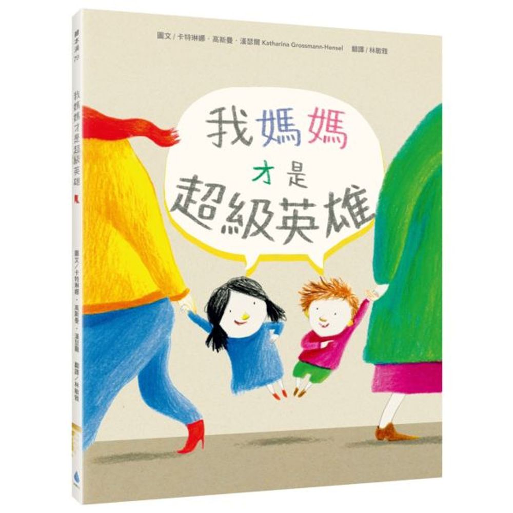 我媽媽才是超級英雄