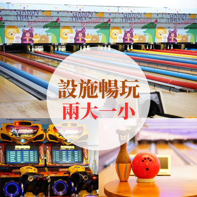 奧爾斯親子運動休閒館 - 《二樓親子館入場券》-平日不限時/假日3小時 (兩大一小)-購買日起180天內有效