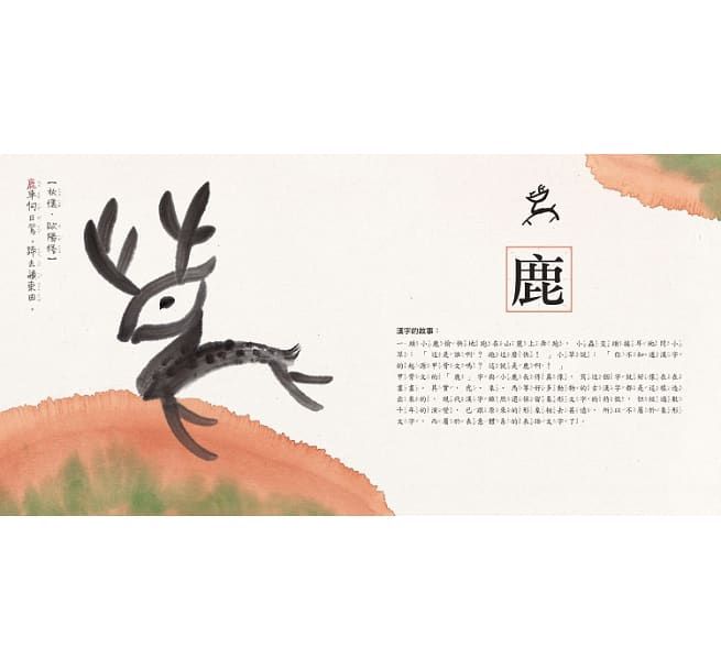 水墨漢字系列繪本（注音版套書四冊）：結合美感教育、語文學習、圖像思考，培養閱讀素養最佳讀物【加贈學習手冊，內含100字習字本 & 三階段動動腦漢字遊戲】