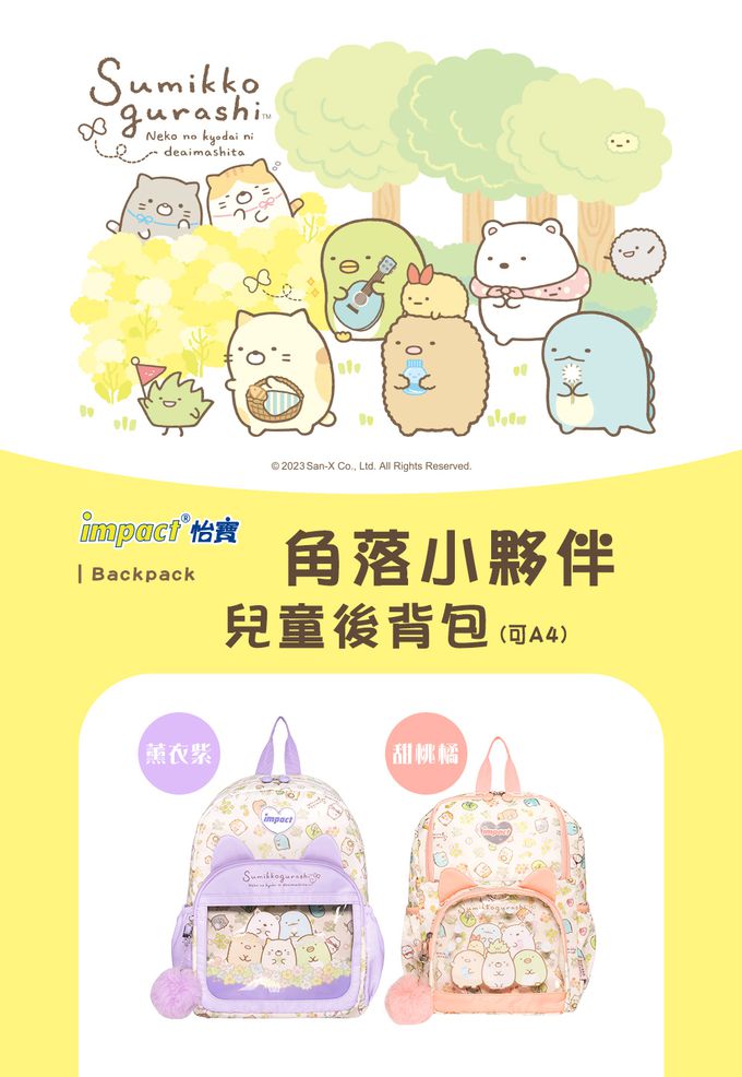 【IMPACT】怡寶兒童包 | 角落小夥伴後背包(大)-粉紫
