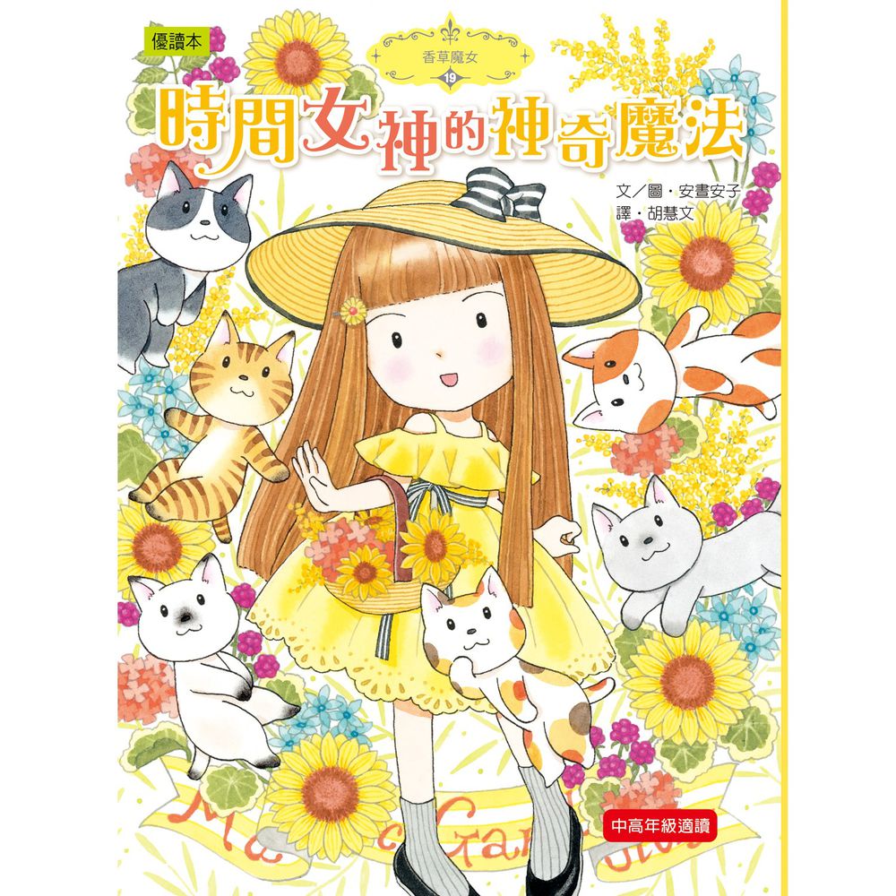香草魔女19-時間女神的神奇魔法