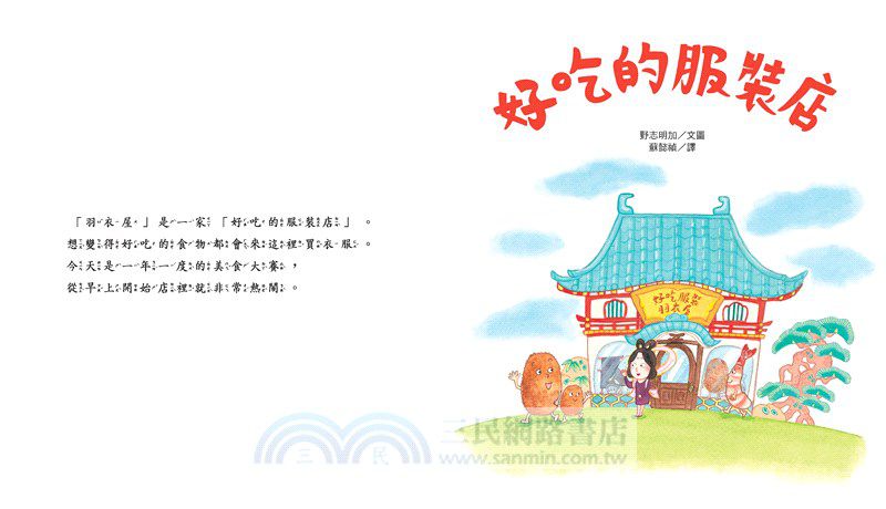好吃的服裝店