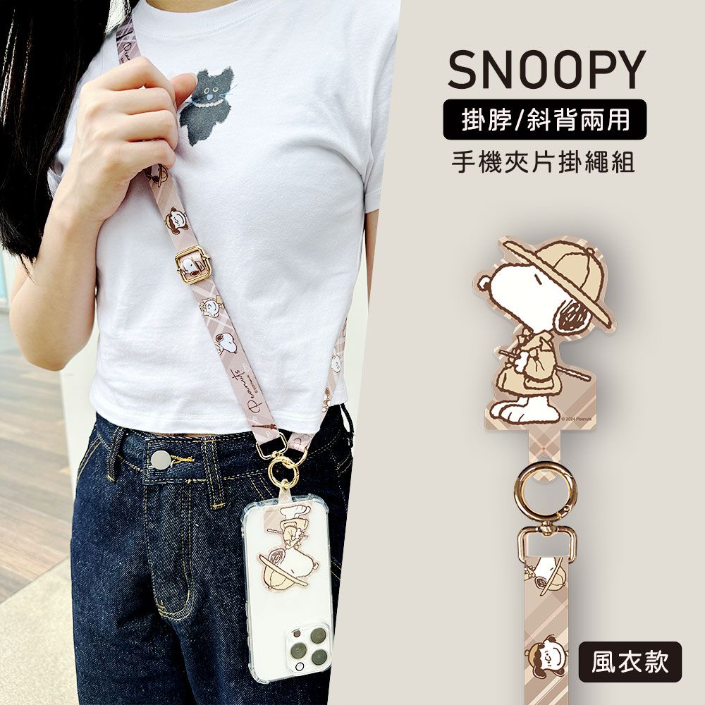 SNOOPY 正版授權 多功能手機夾片掛繩組-風衣款(奶茶)