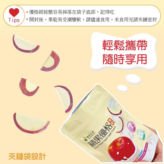 袋裝夾鍊設計，輕鬆攜帶，隨時享用