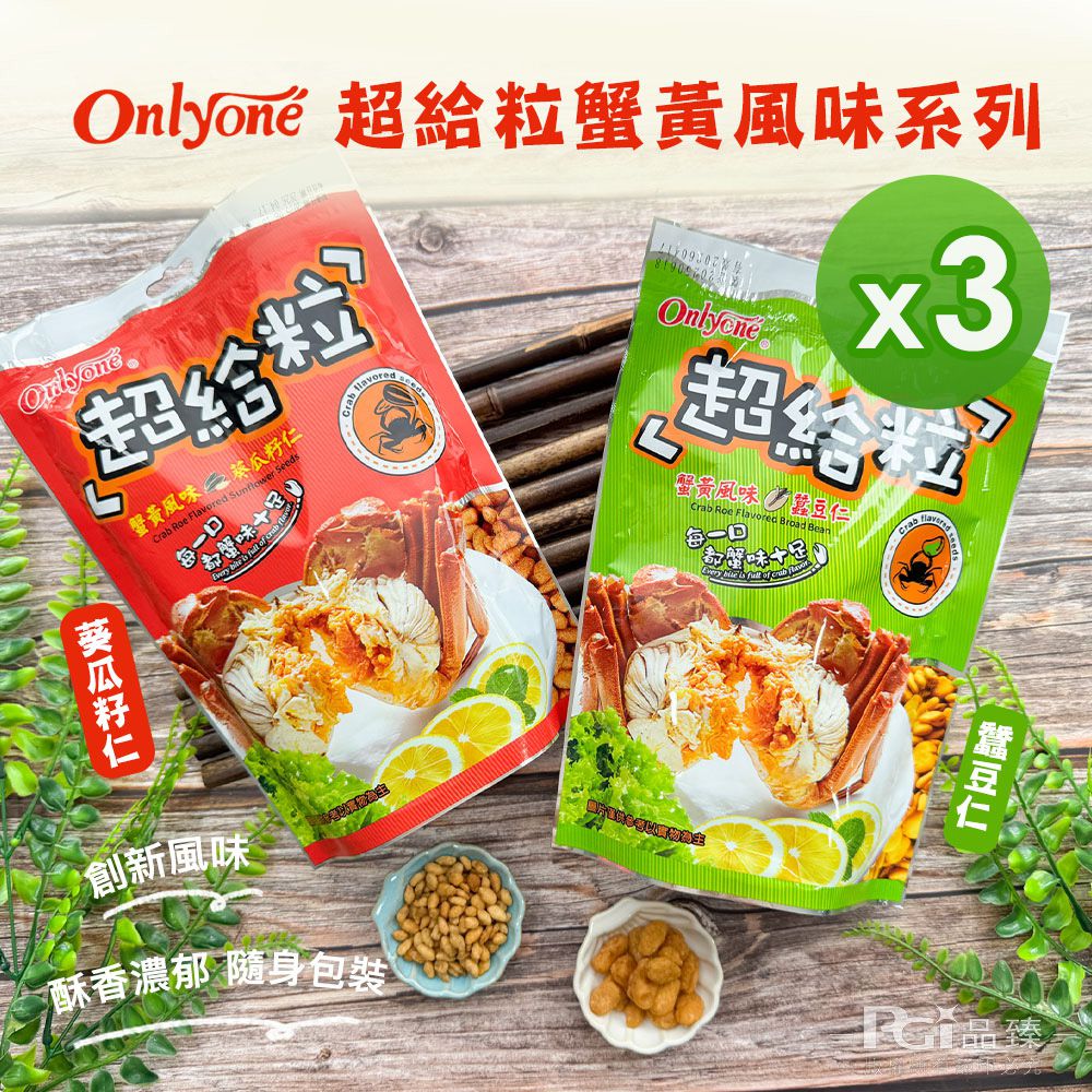 超給粒蟹黃風味(蠶豆仁/葵瓜子仁)(150g)_3包組-150g