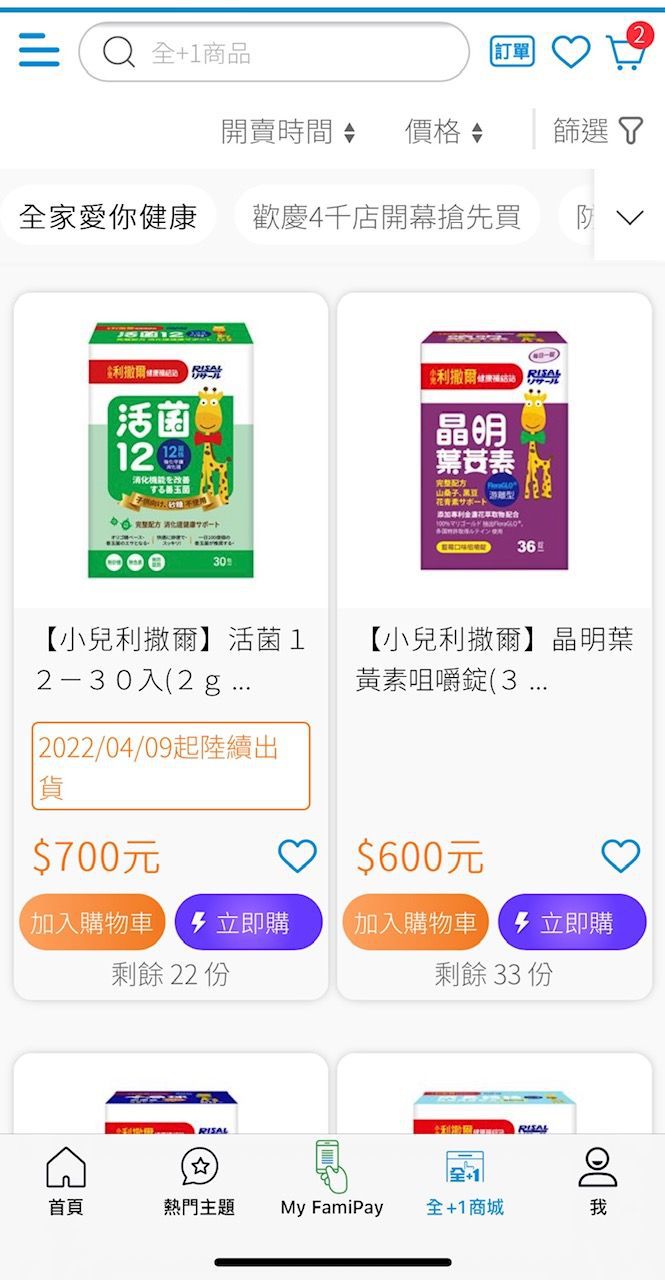 全家APP-全+1商城買保健食品好方便