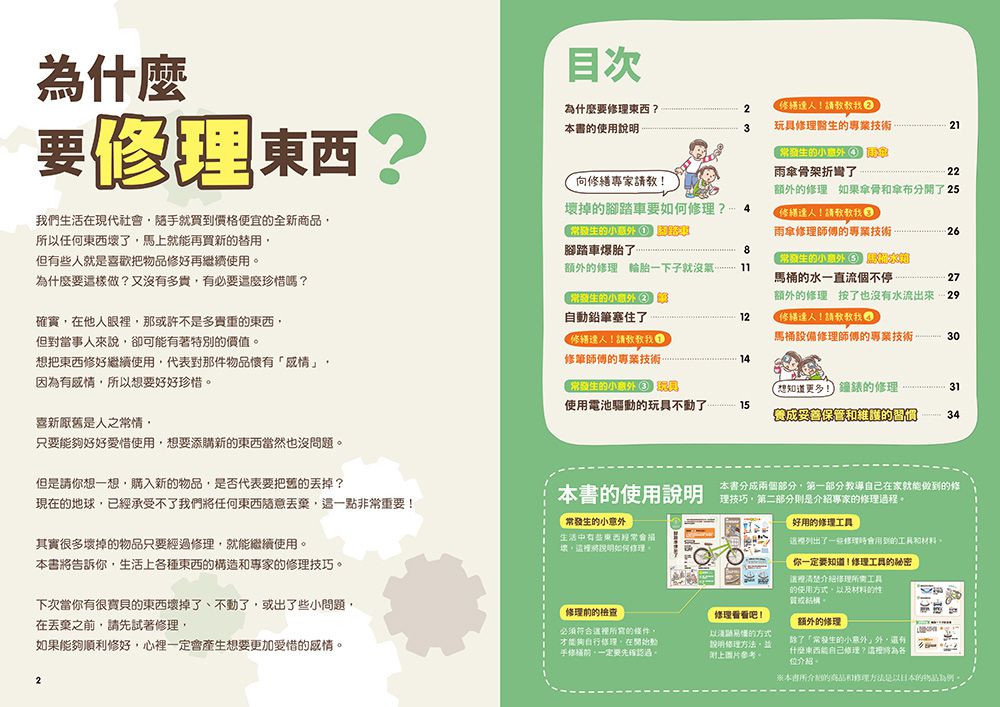 小學生的STEAM生活實踐場：我是小小修理師（全套3冊）1.東西壞了怎麼辦？2.東西不會動了怎麼辦？3.東西變得不好用了怎麼辦？